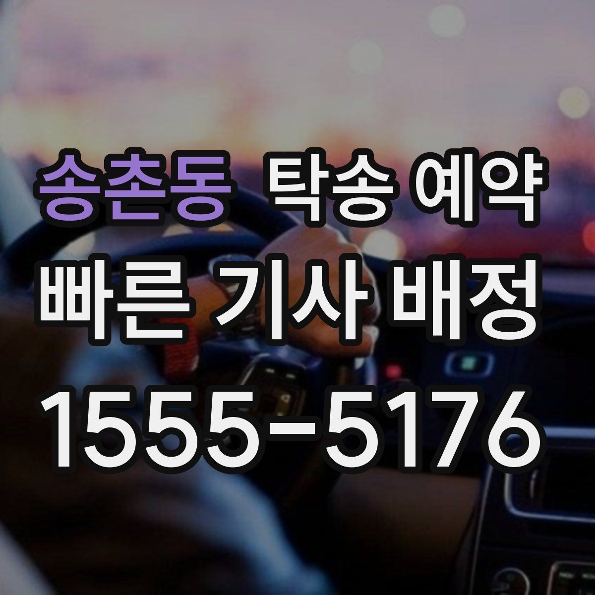 송촌동 탁송 예약 비용은 어떻게 달라질까