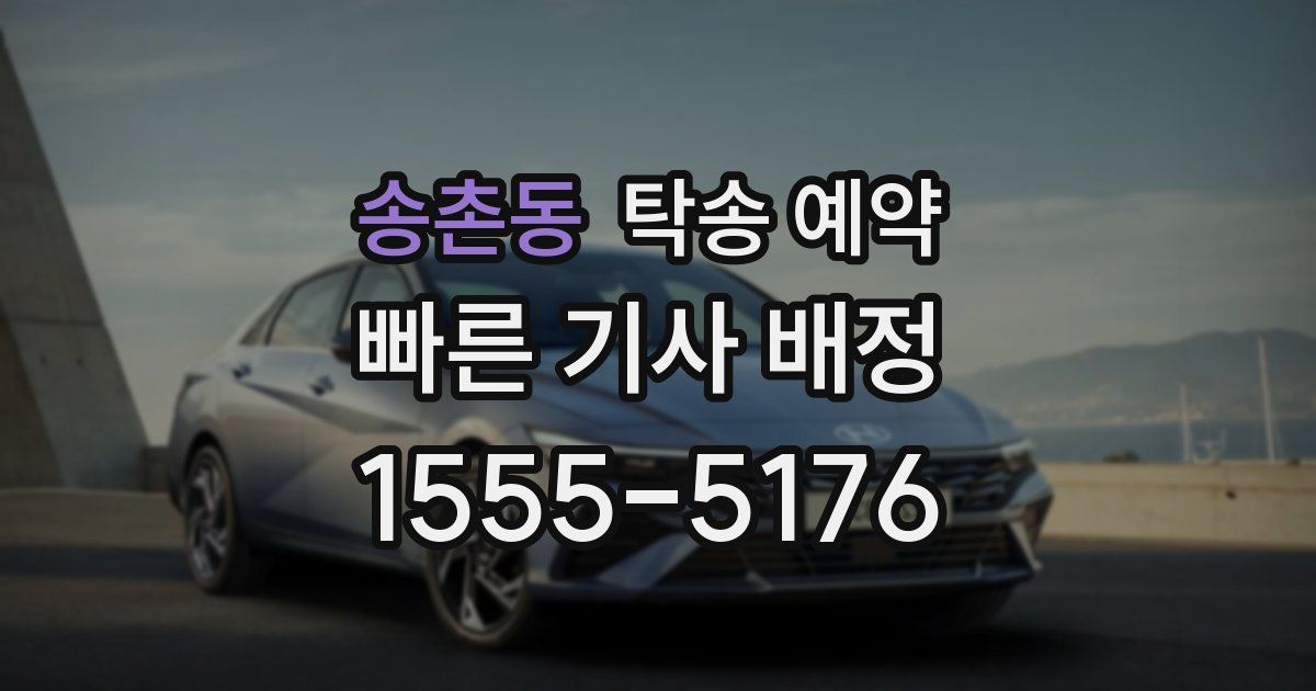 송촌동 탁송 예약