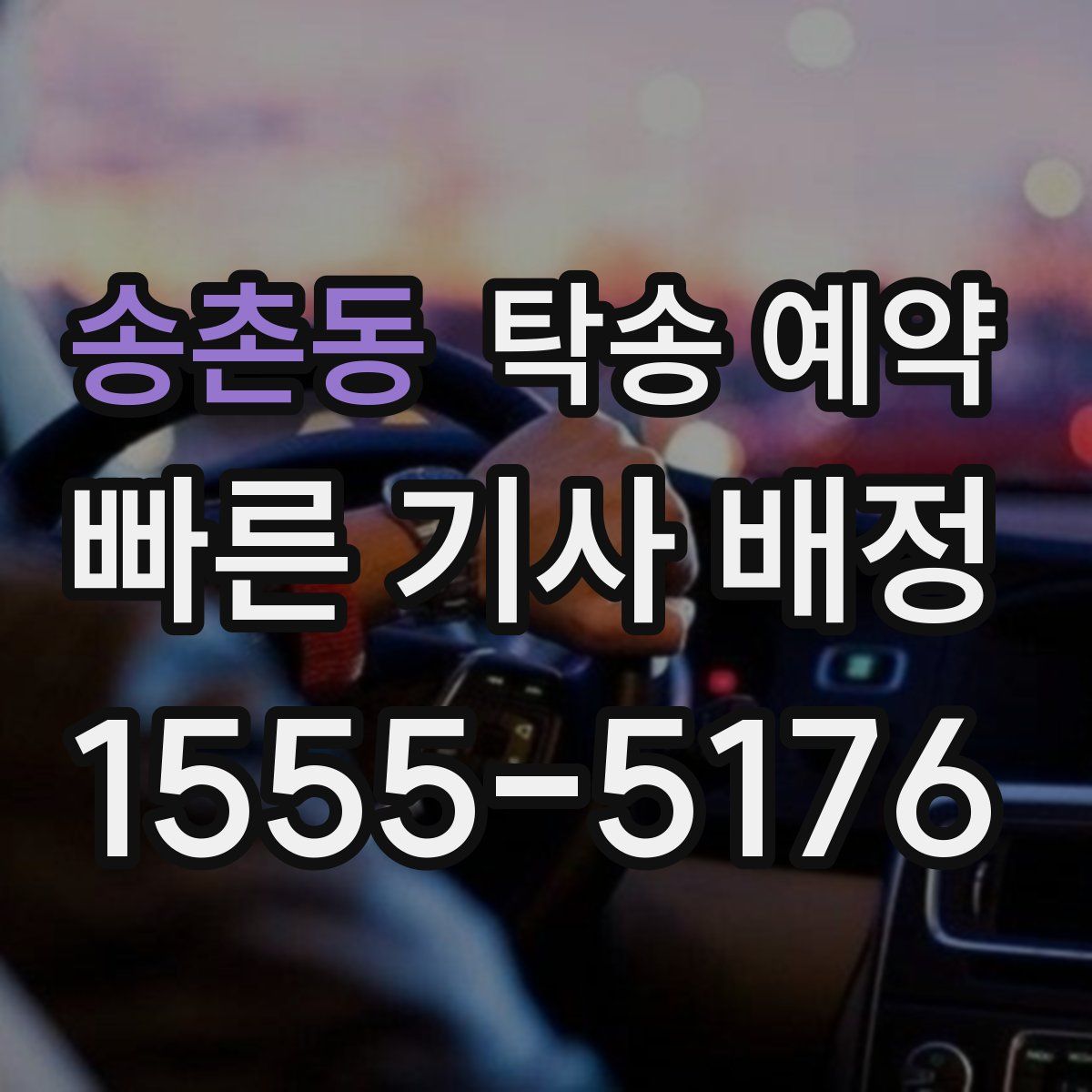 송촌동 탁송 예약