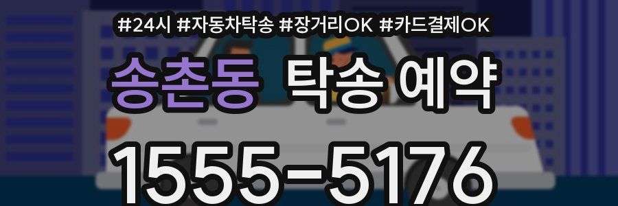 송촌동 탁송 예약
