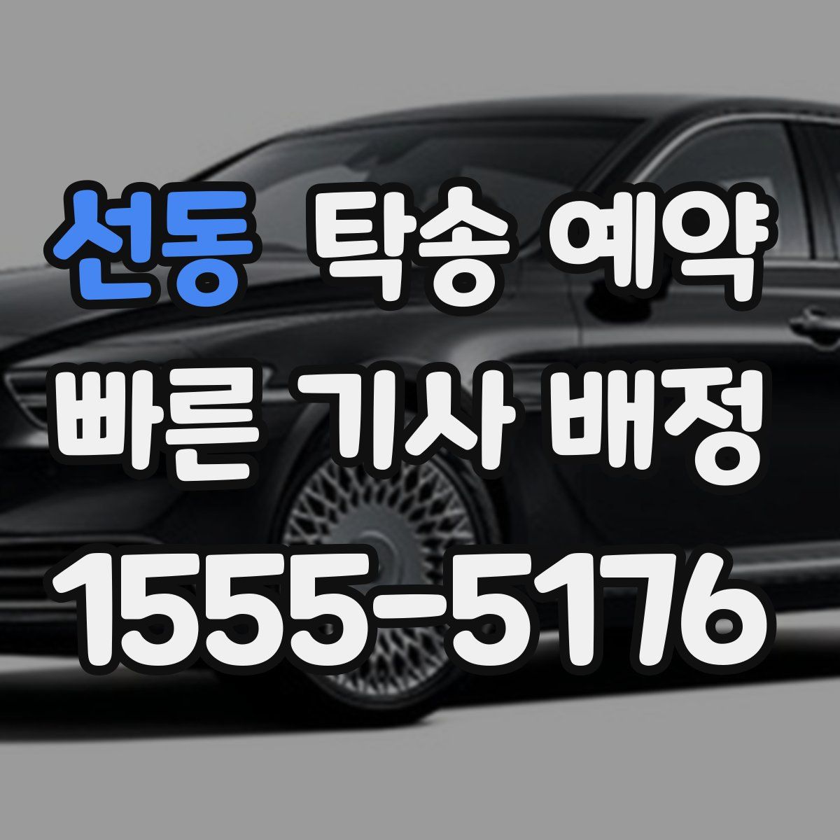 선동 탁송 예약