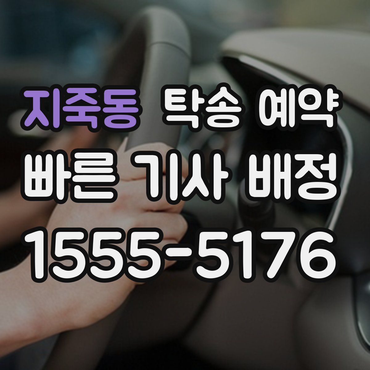 지죽동 탁송 예약