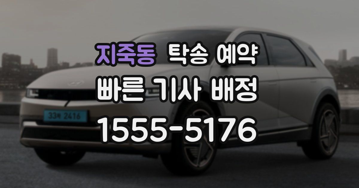 지죽동 탁송 예약