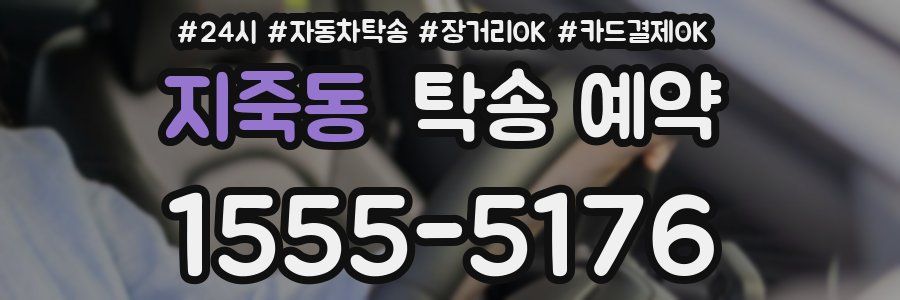 지죽동 탁송 예약