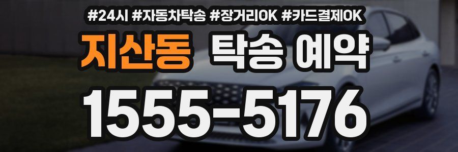 지산동 탁송 예약