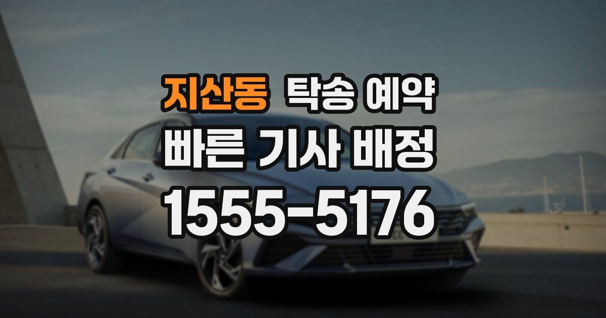 지산동 탁송 예약
