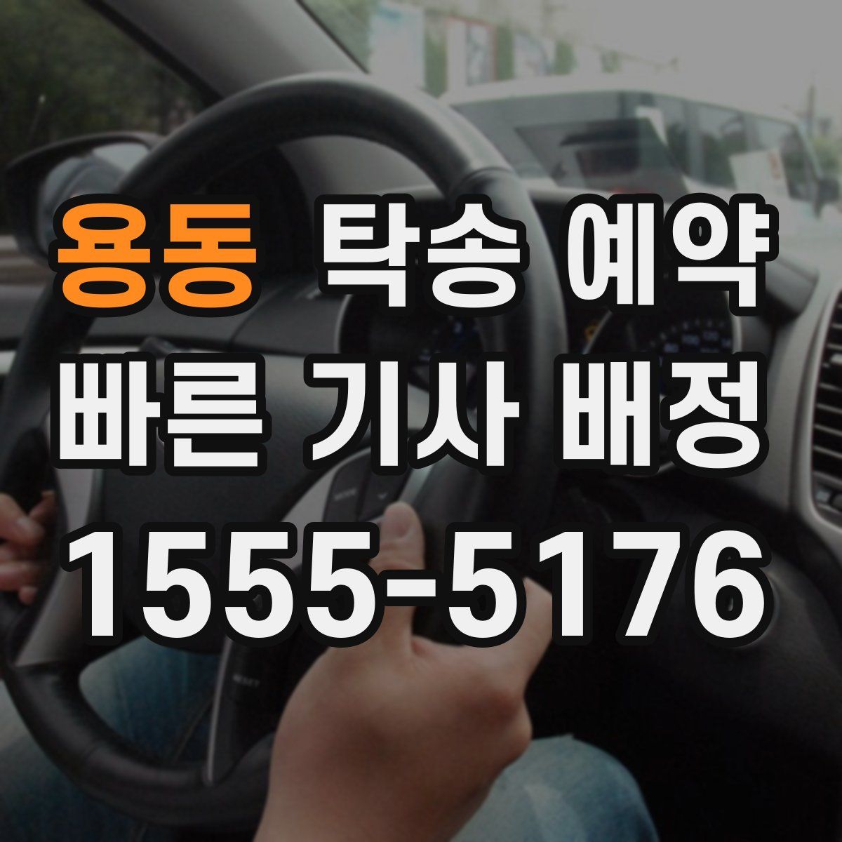 용동 탁송 예약