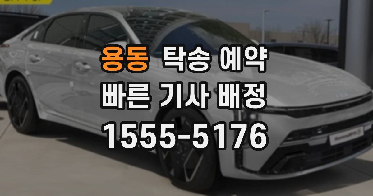 용동 탁송 예약