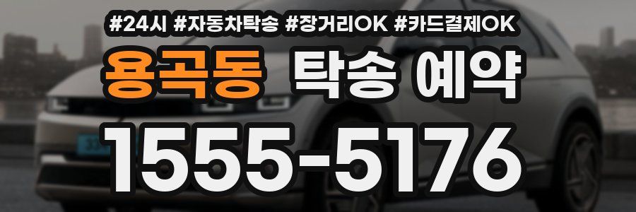 용곡동 탁송 예약