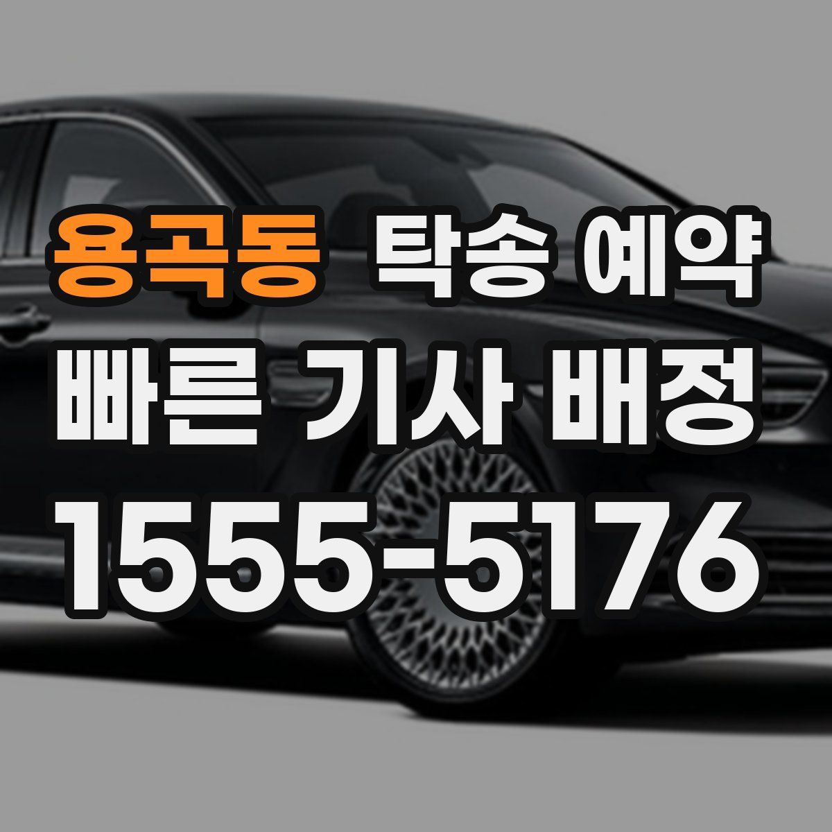 용곡동 탁송 예약