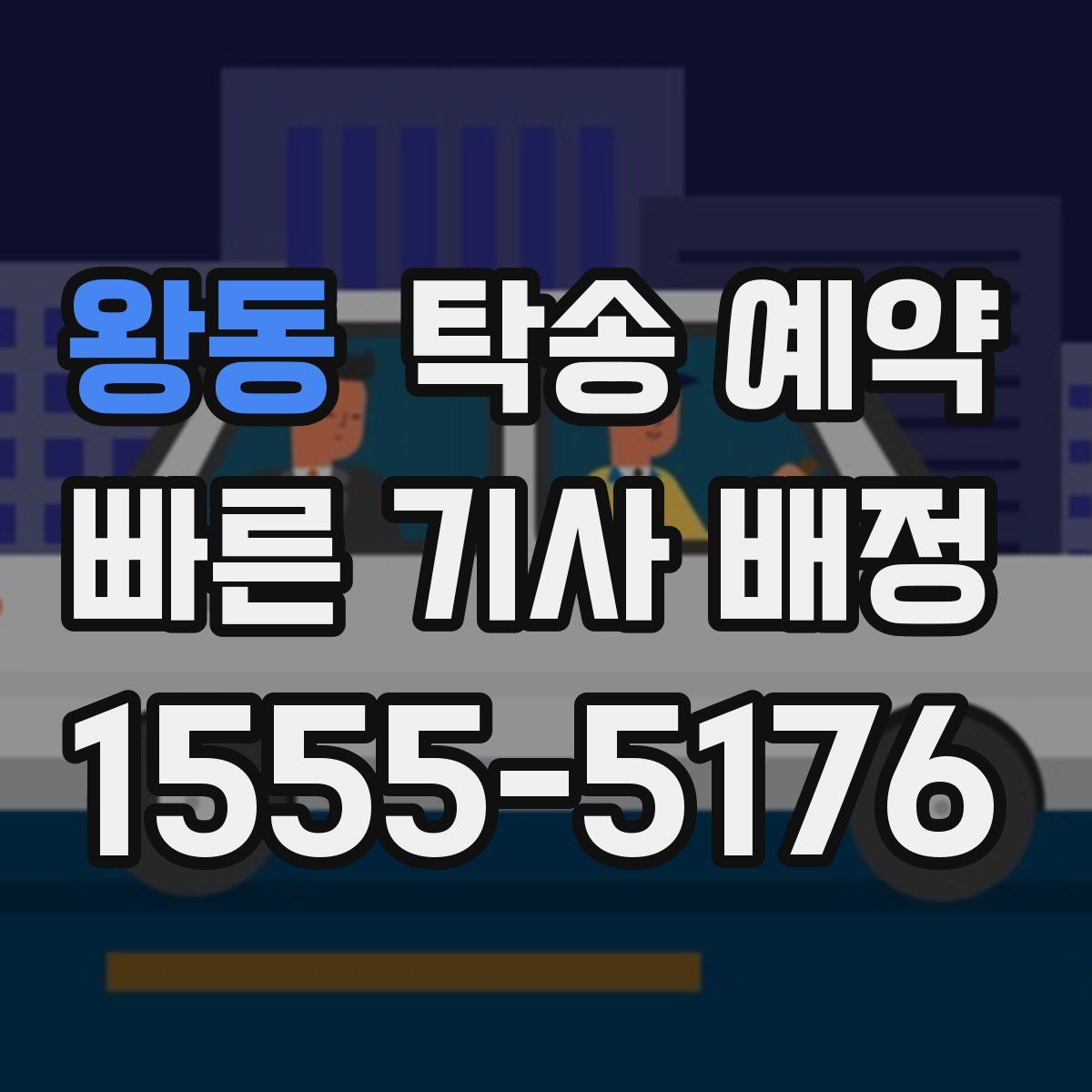 왕동 탁송 예약