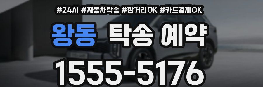 왕동 탁송 예약