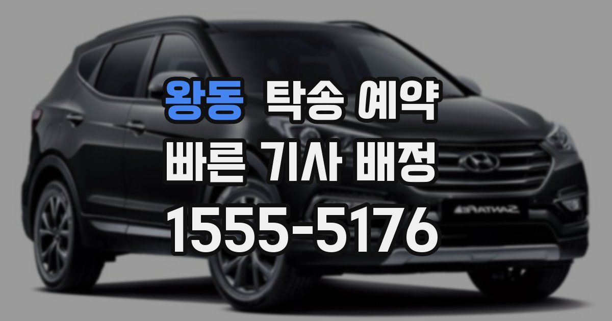 왕동 탁송 예약
