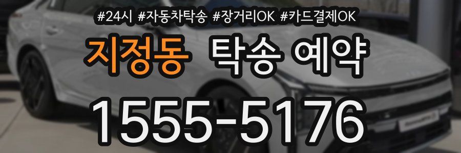 지정동 탁송 예약