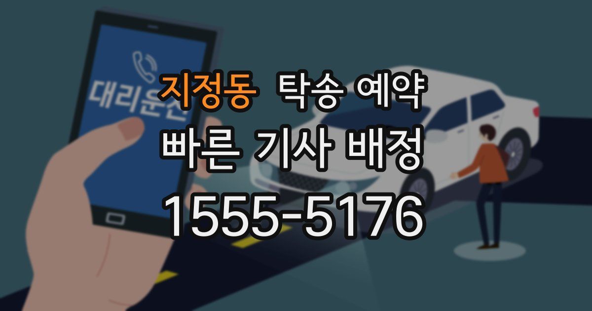 지정동 탁송 예약