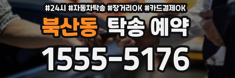 북산동 탁송 예약