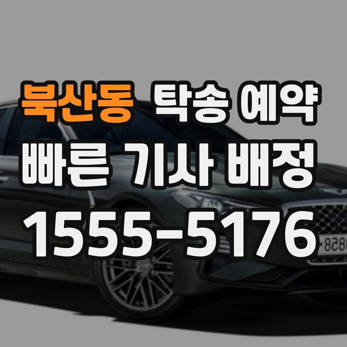 북산동 탁송 예약