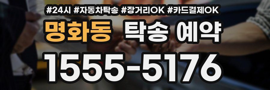 명화동 탁송 예약