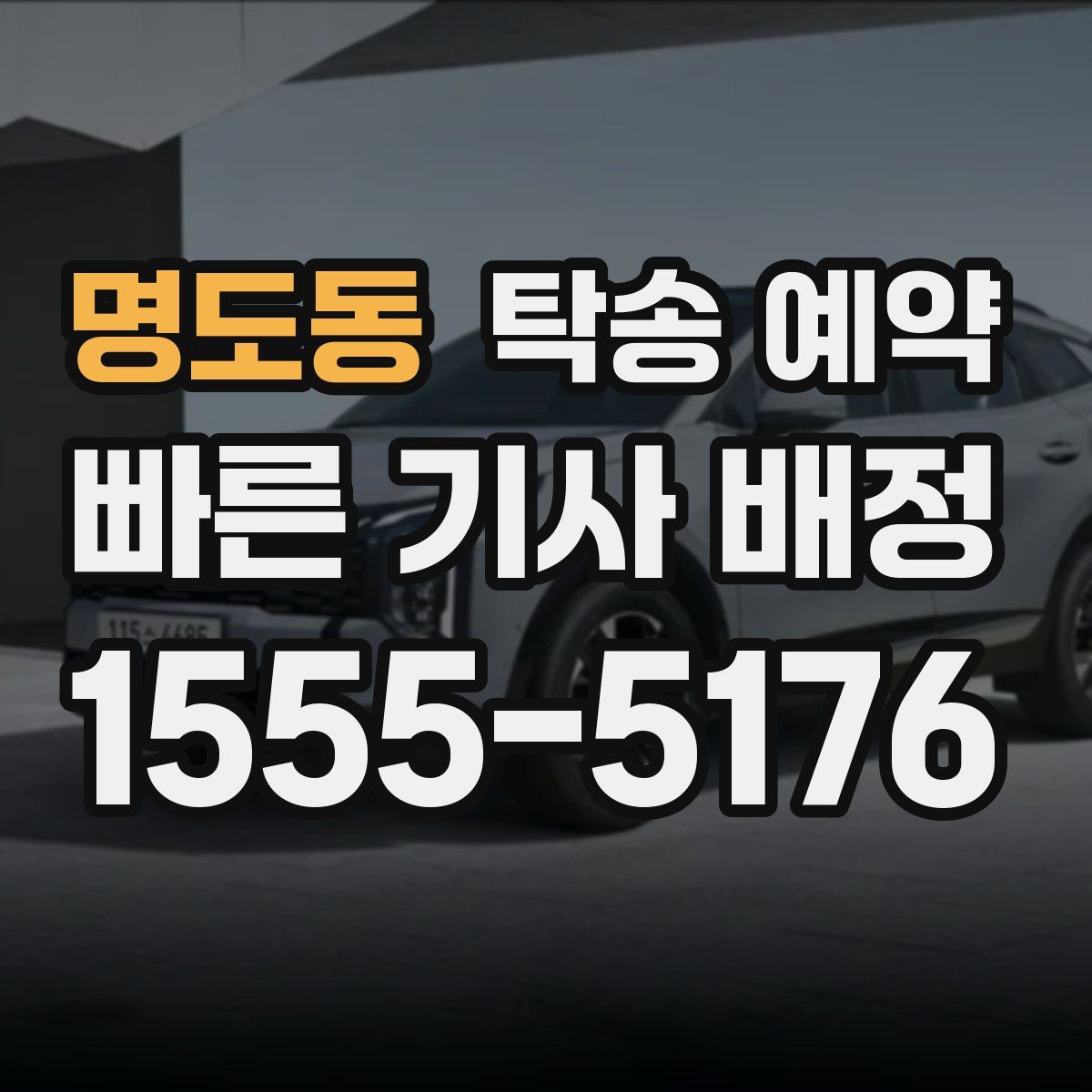 명도동 탁송 예약