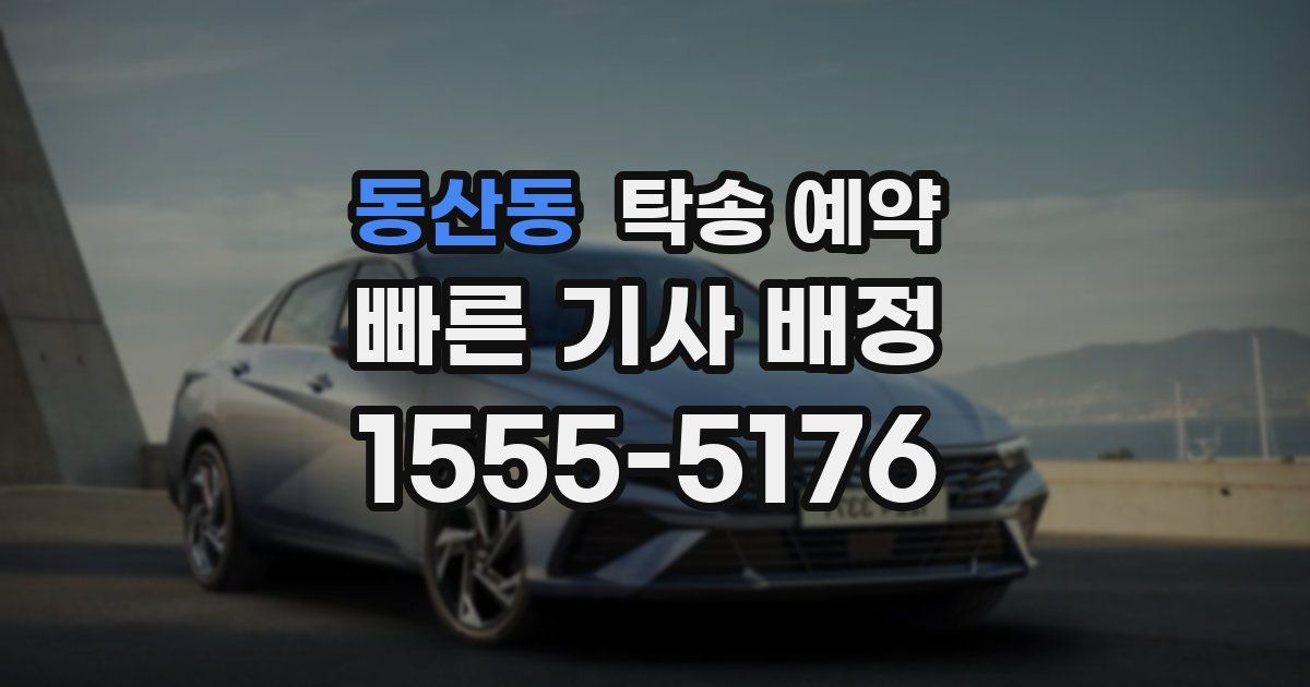 동산동 탁송 예약