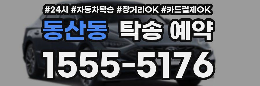 동산동 탁송 예약