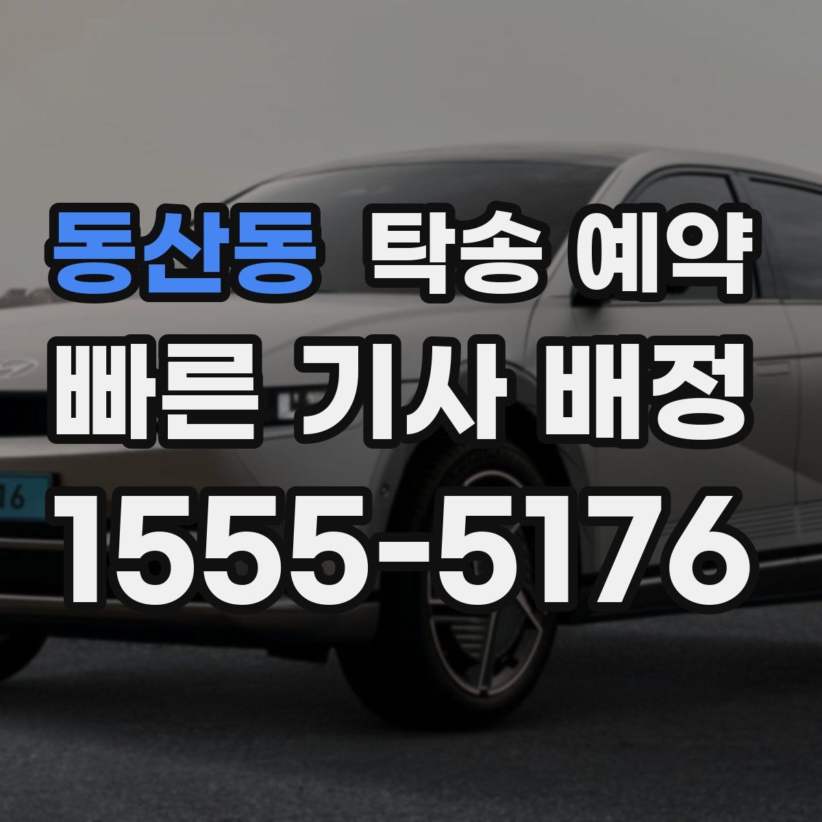 동산동 탁송 예약