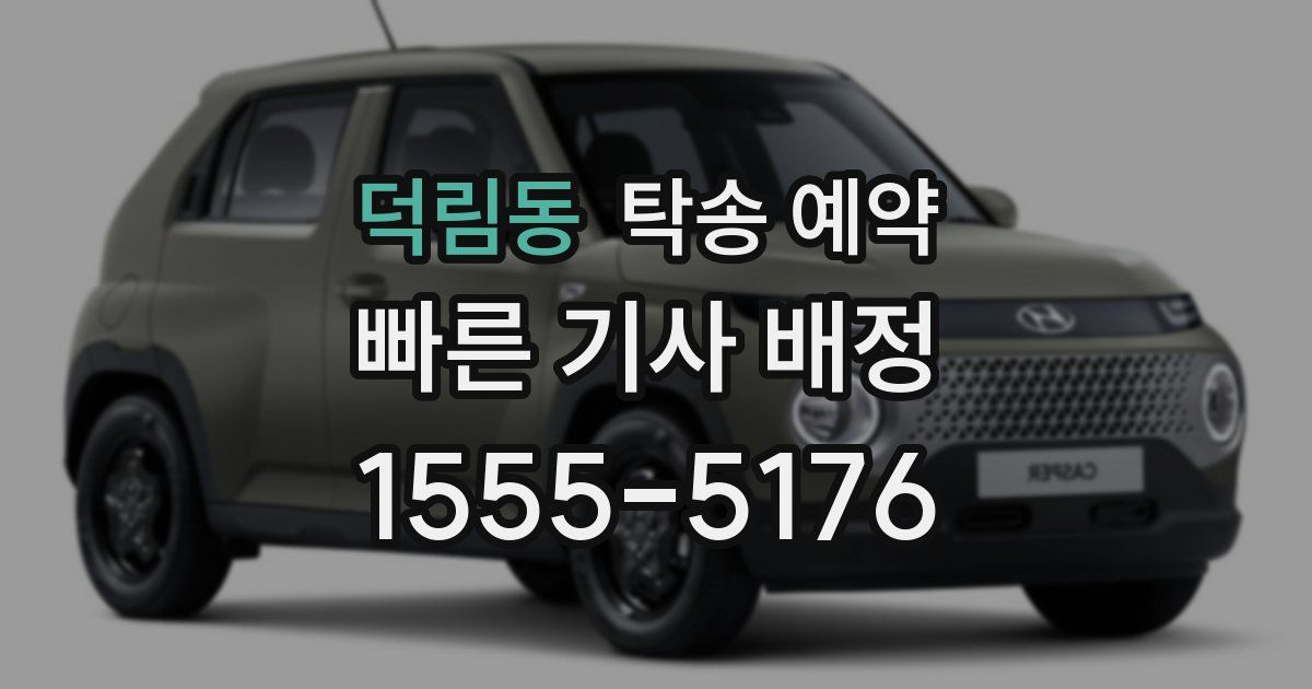 덕림동 탁송 예약