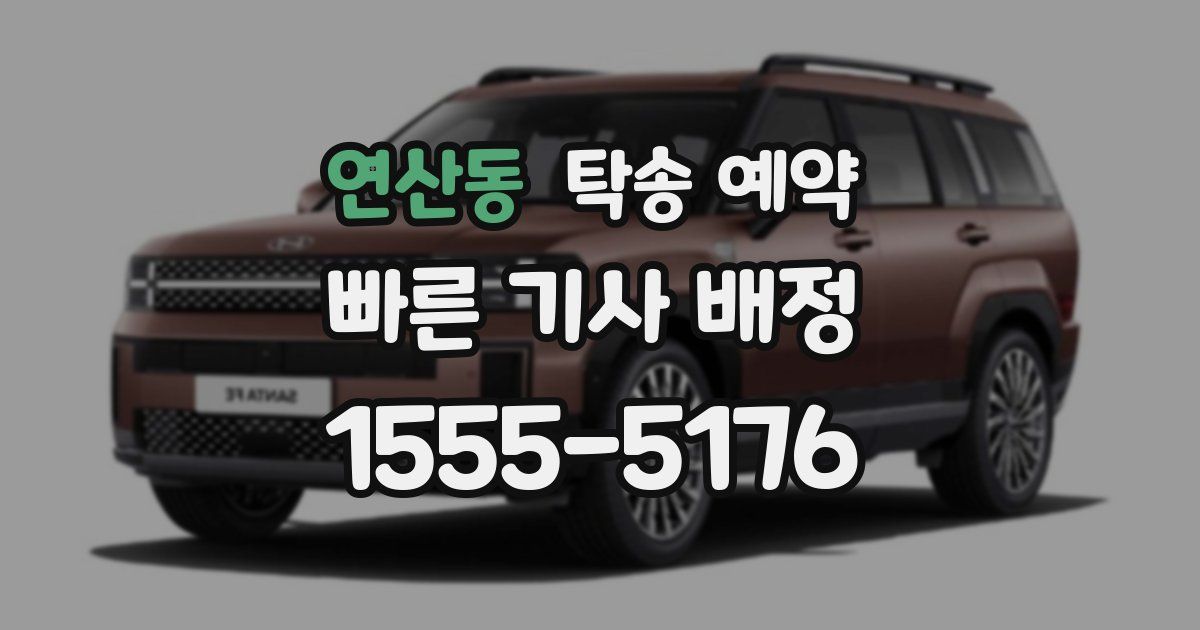 연산동 탁송 예약