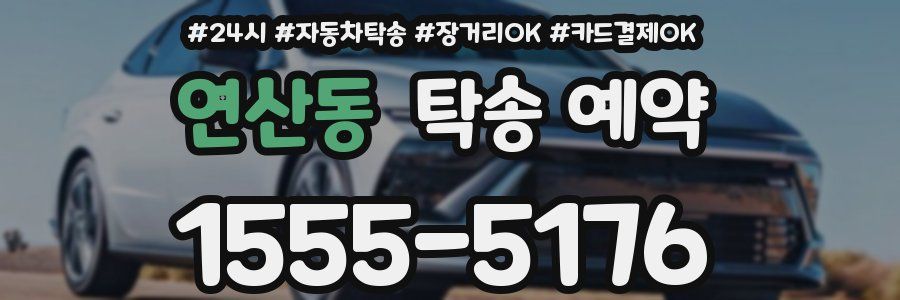 연산동 탁송 예약