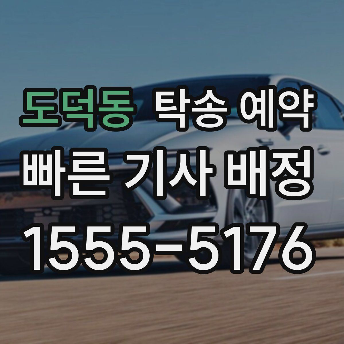 도덕동 탁송 예약
