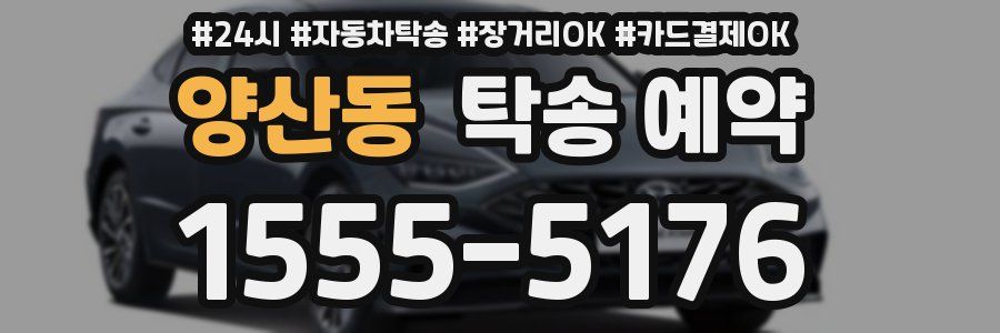 양산동 탁송 예약