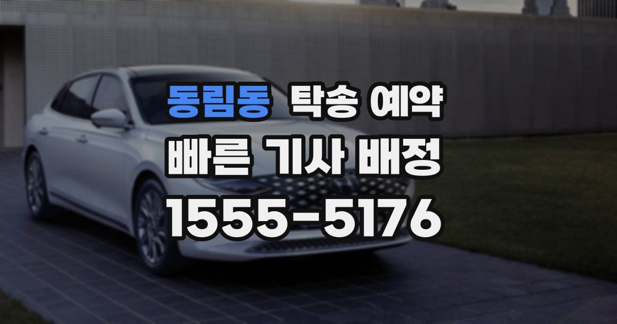 동림동 탁송 예약