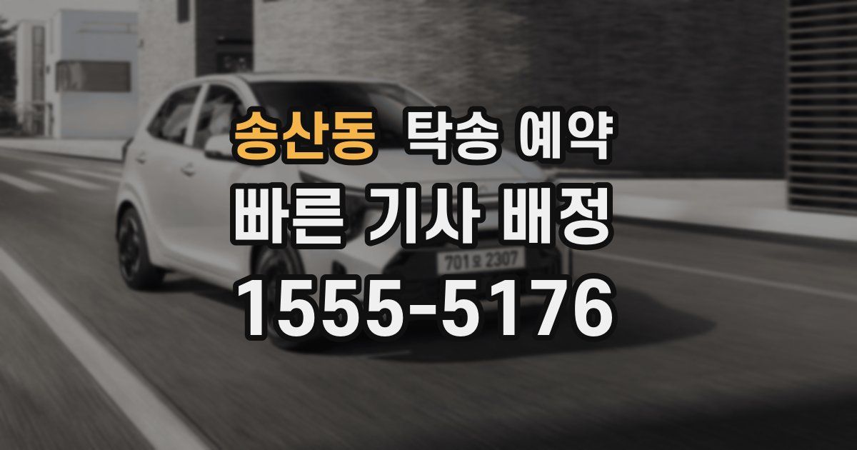 송산동 탁송 예약