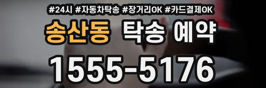송산동 탁송 예약