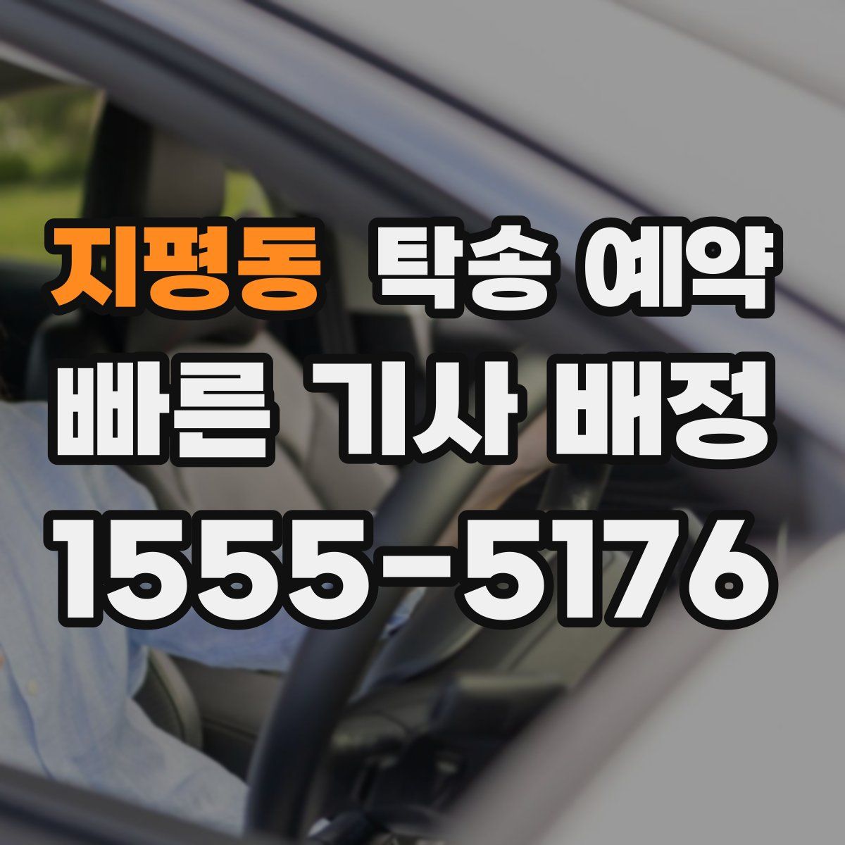 지평동 탁송 예약