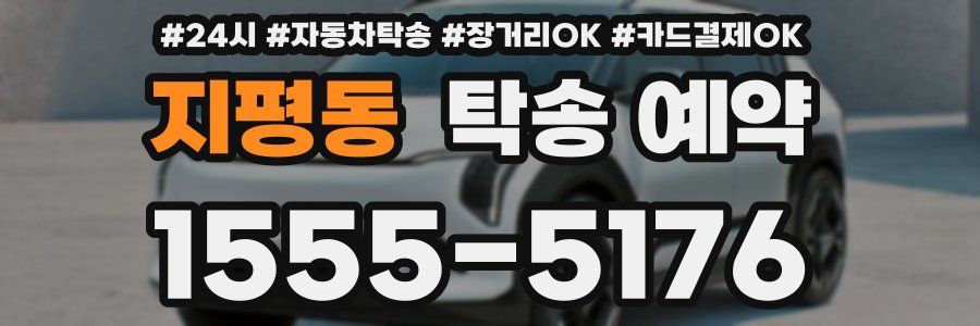 지평동 탁송 예약