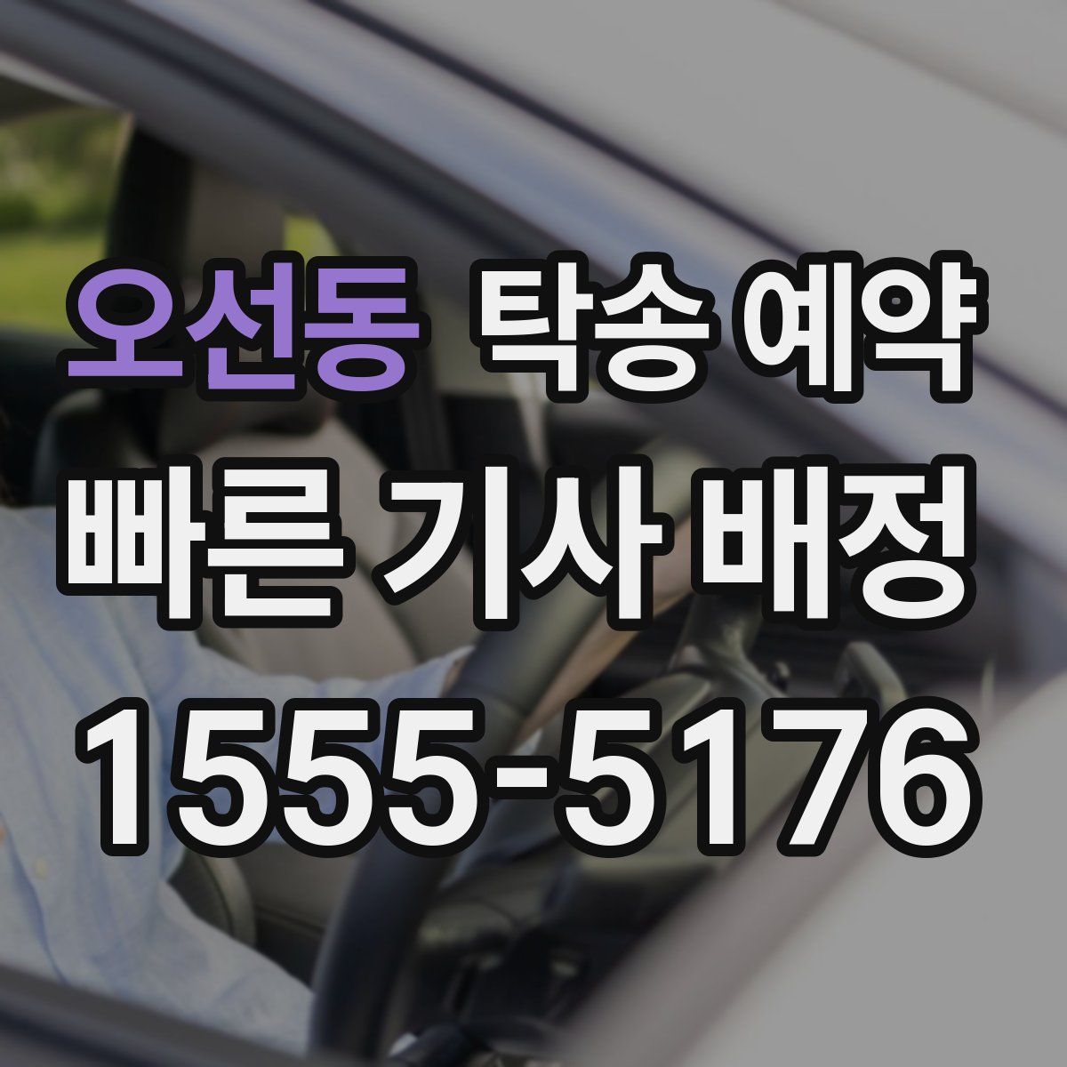 오선동 탁송 예약