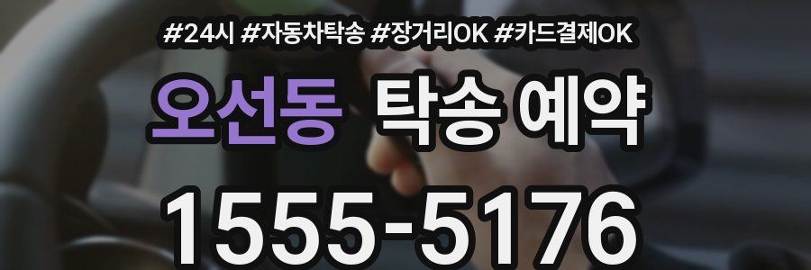 오선동 탁송 예약