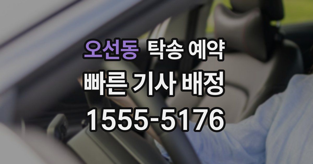 오선동 탁송 예약