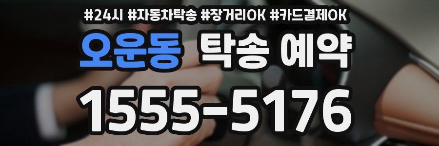 오운동 탁송 예약