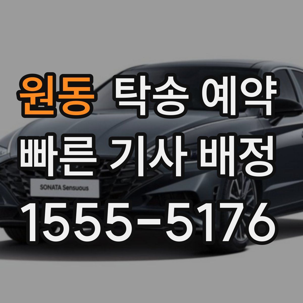 원동 탁송 예약