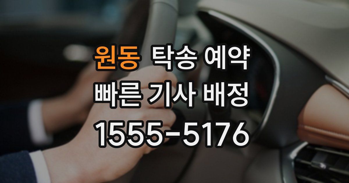 원동 탁송 예약