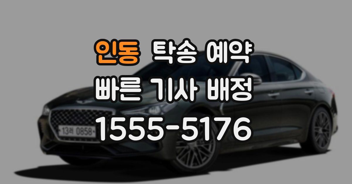 인동 탁송 예약