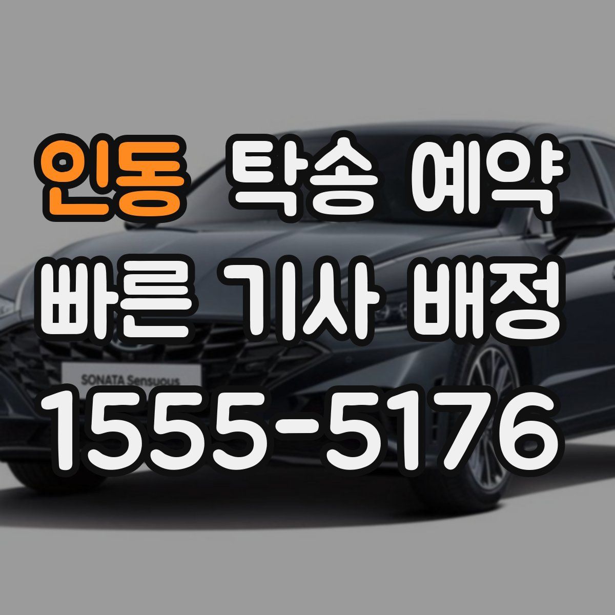 인동 탁송 예약