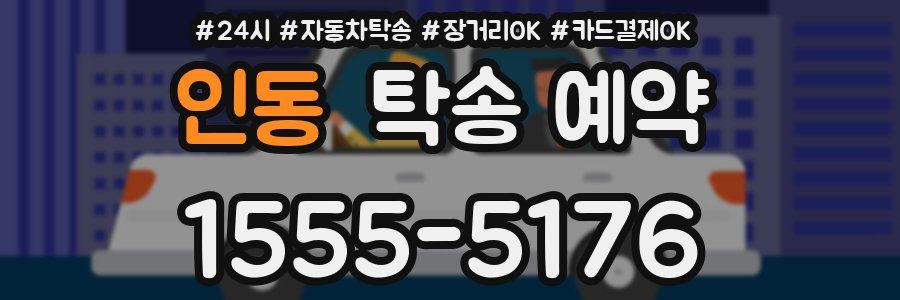 인동 탁송 예약