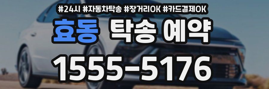 효동 탁송 예약