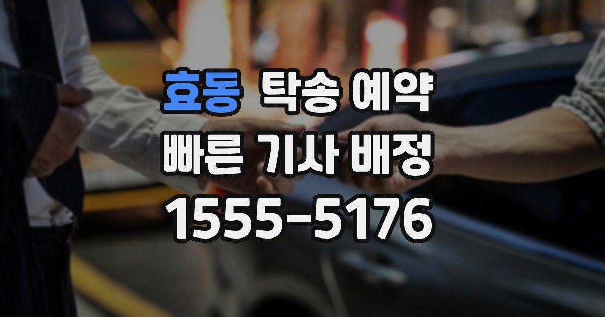 효동 탁송 예약