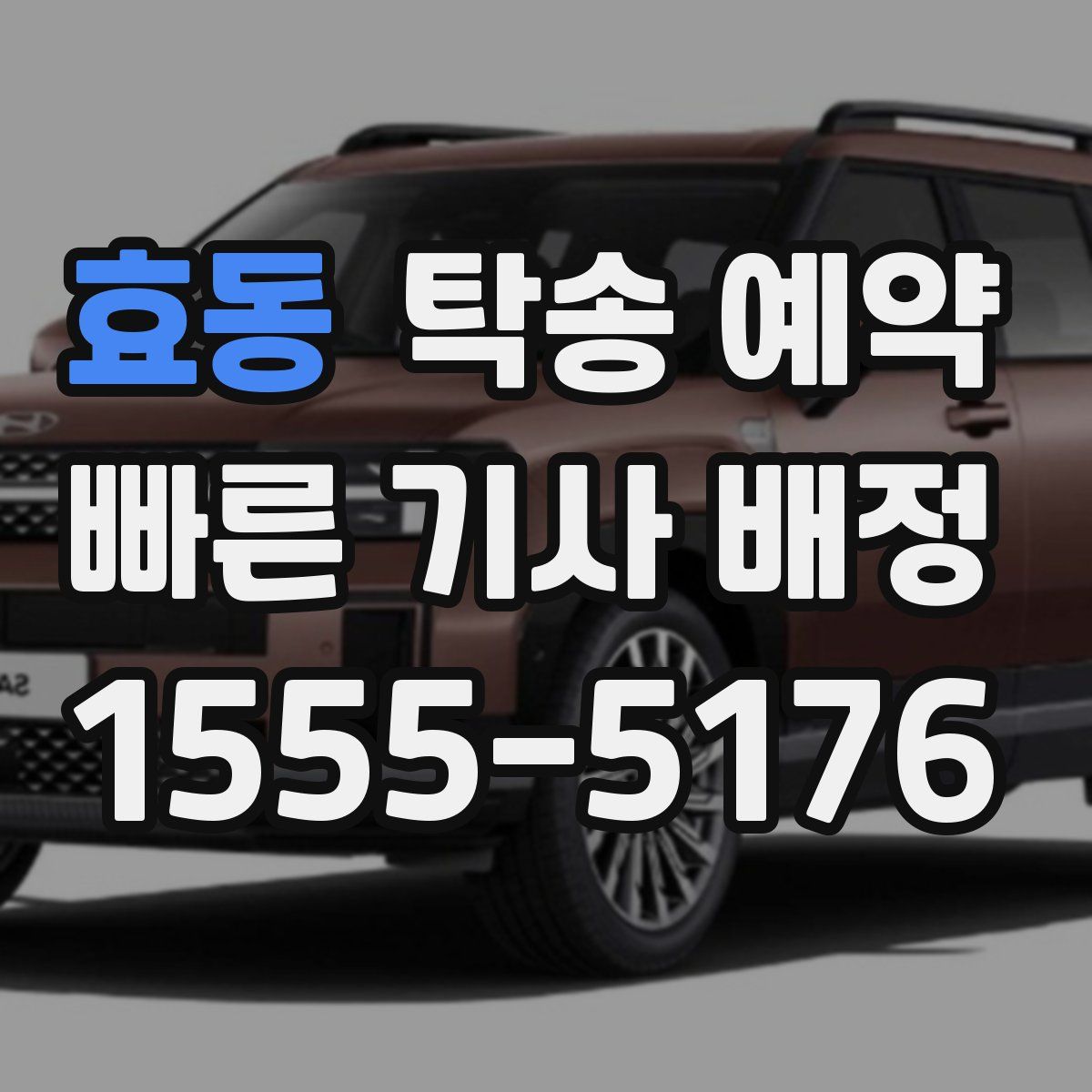 효동 탁송 예약