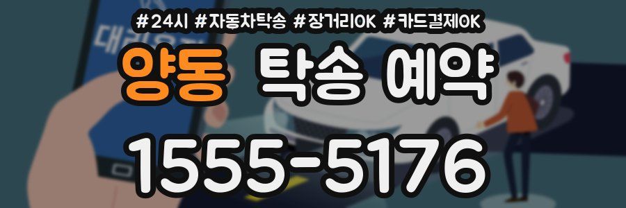 양동 탁송 예약