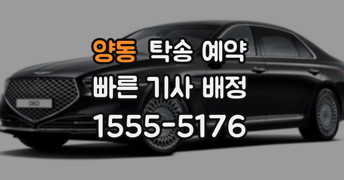 양동 탁송 예약